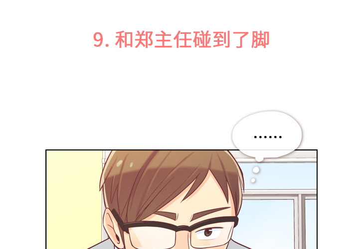 第9话 和郑主任碰到了脚2
