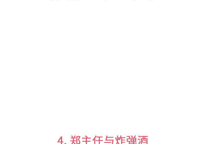 第4话 郑主任与炸弹酒2