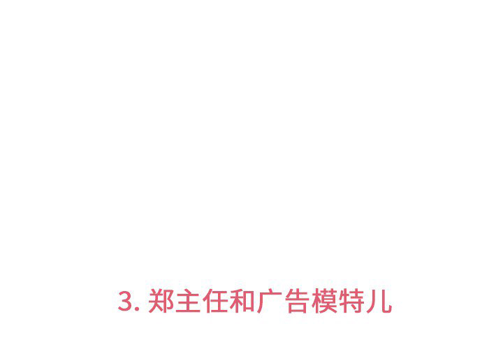 第3话 郑主任和广告模特儿2