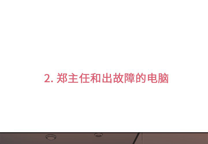 第2话 郑主任和出故障的电脑2
