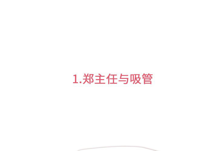 第1话 郑主任与吸管2