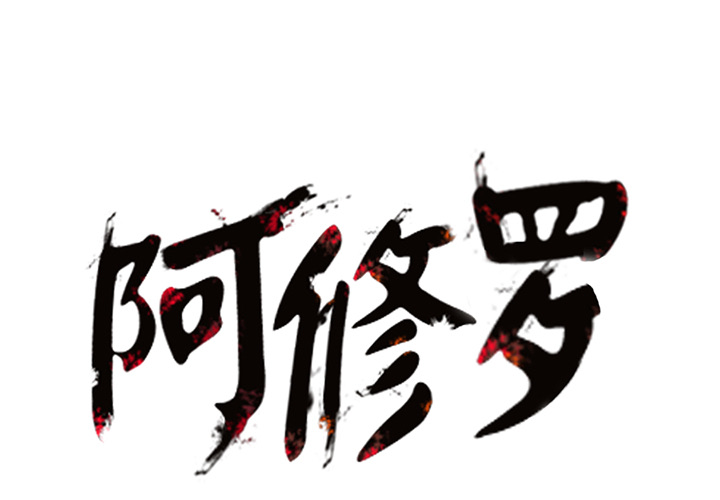 第6话 6话0