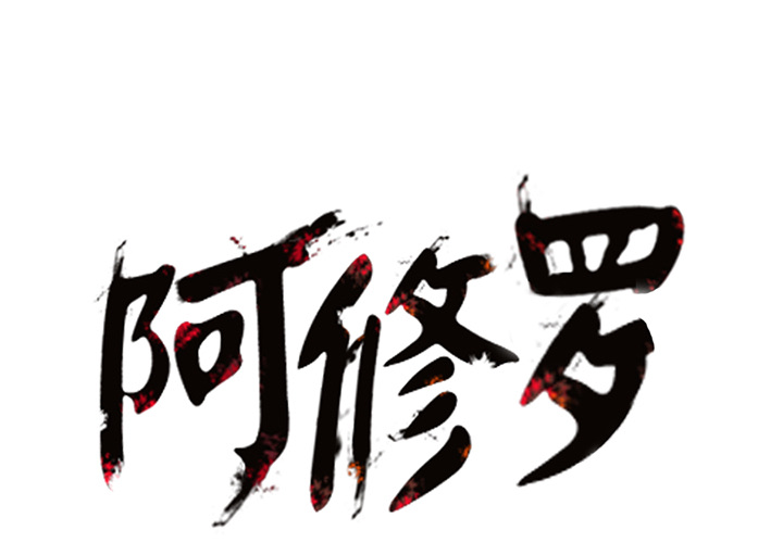 第17话 17话0