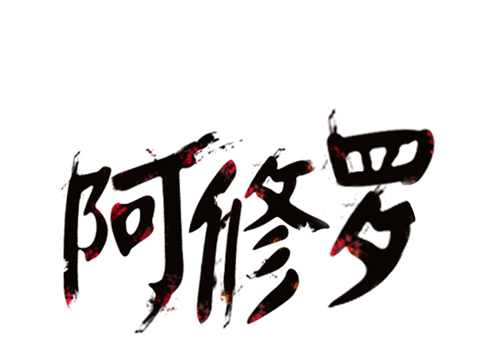 第18话 18话0