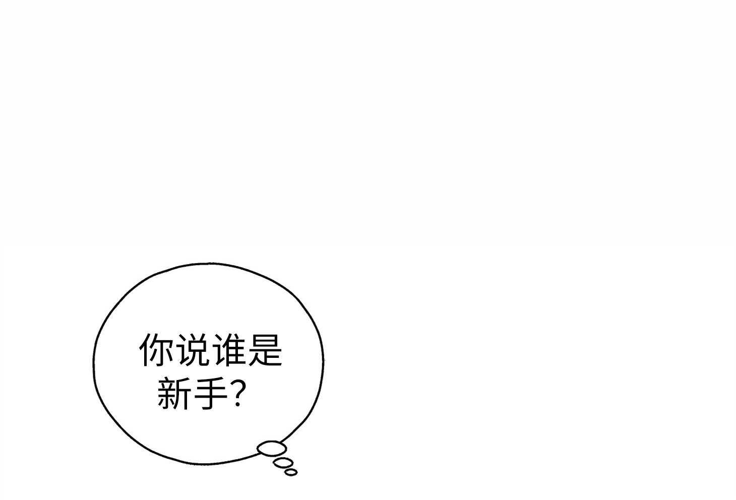 第57话 谁是新手21