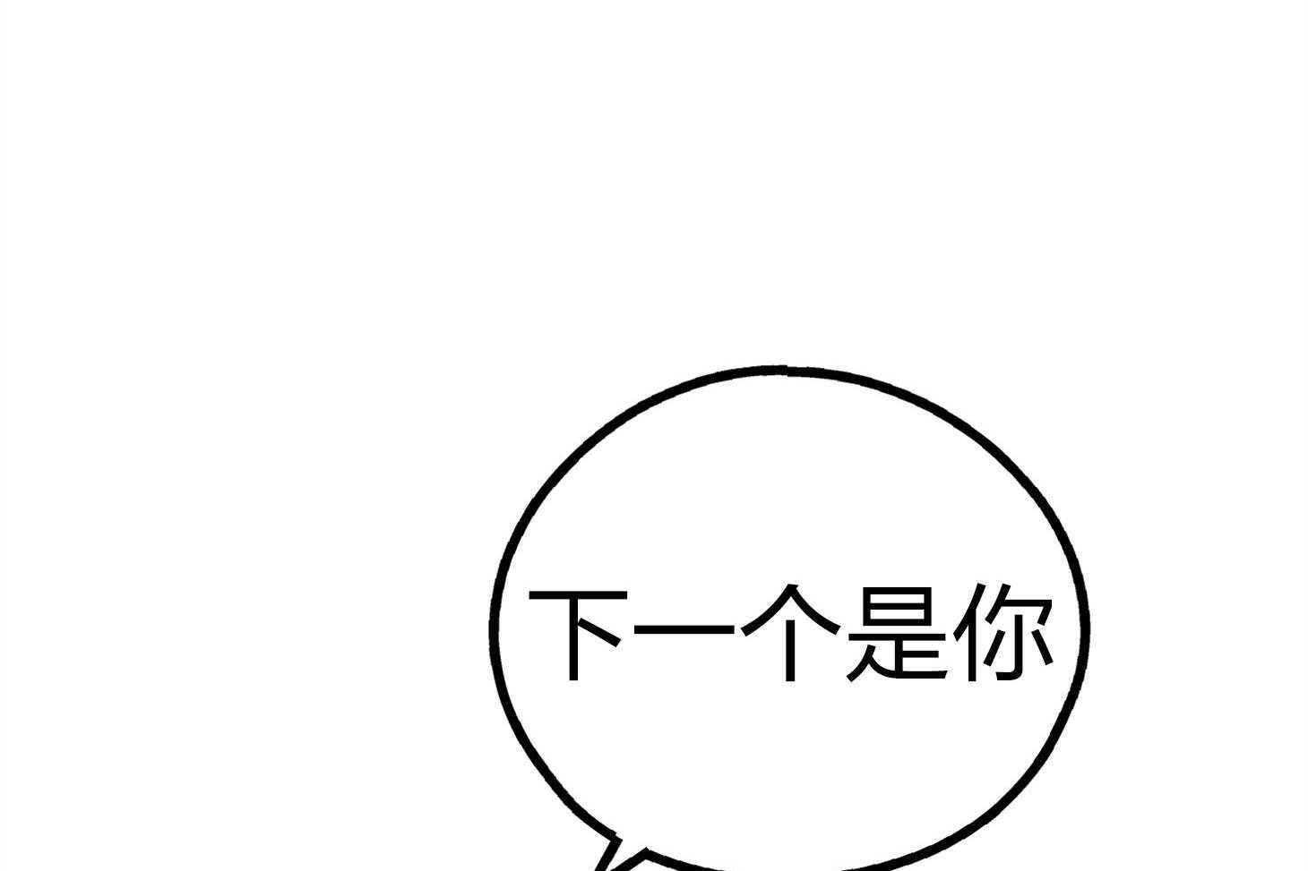 第64话 轮到你了20