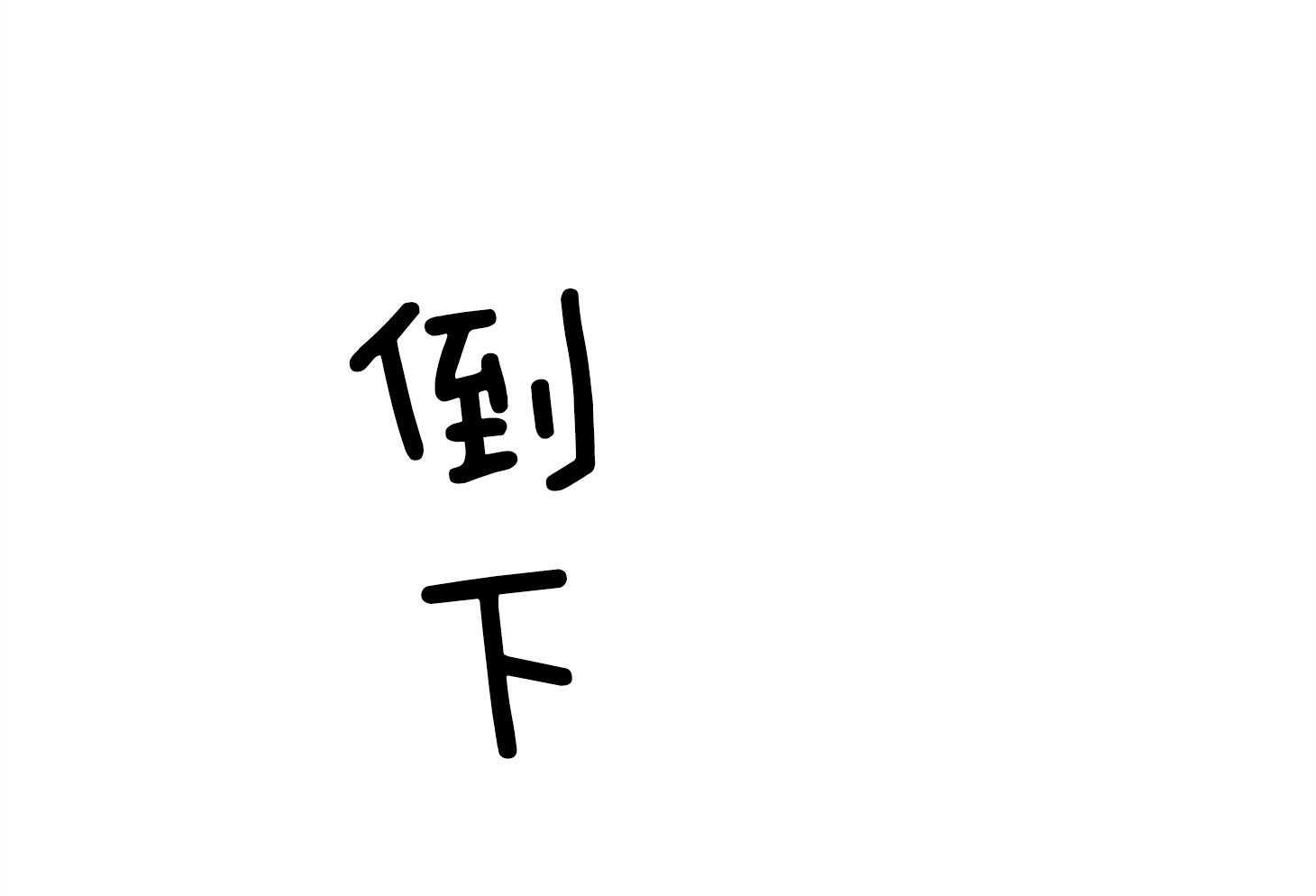 第64话 轮到你了36