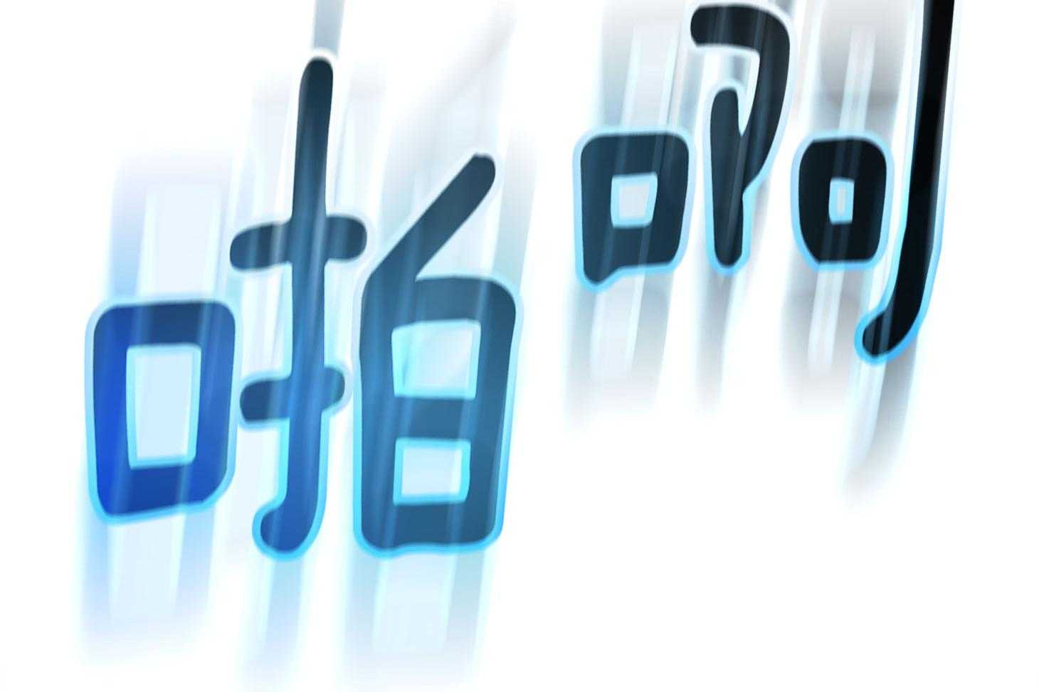 第64话 轮到你了6