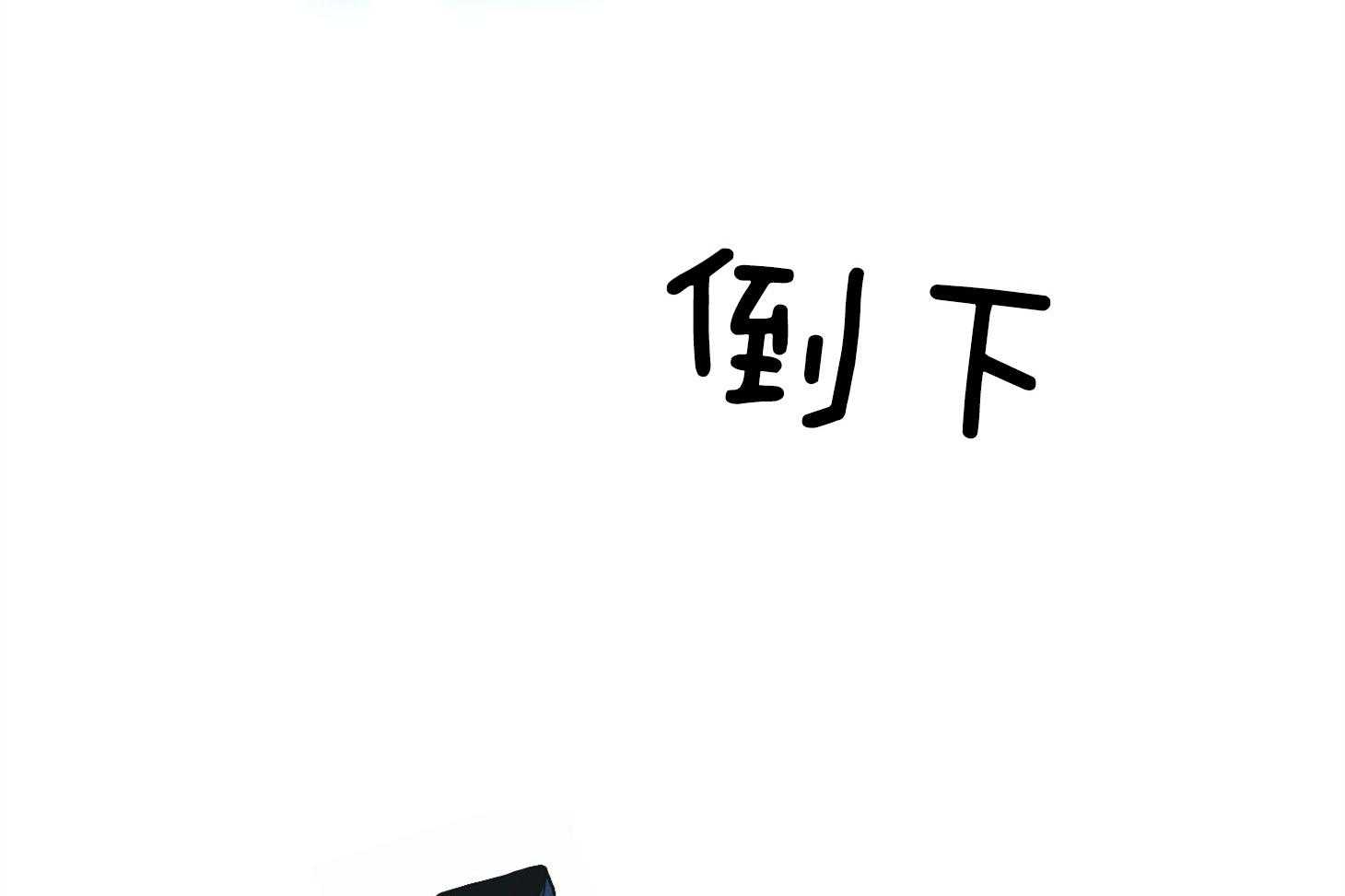 第64话 轮到你了7