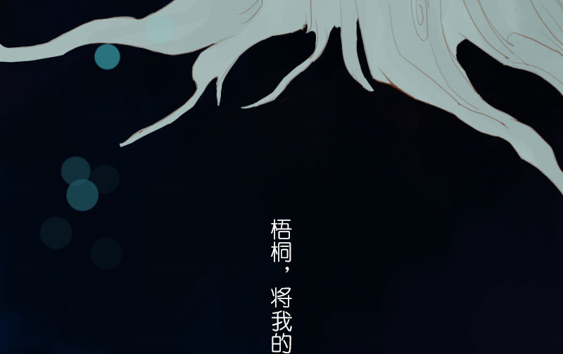 第16章：番外童话  梧桐20