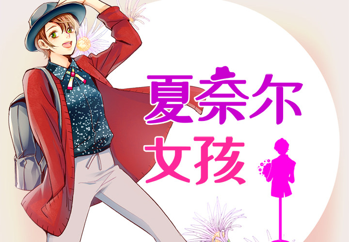 第1话_夏奈尔女孩1