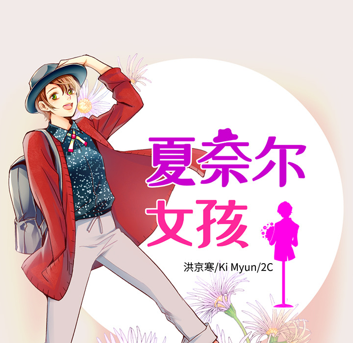 第21话_夏奈尔女孩8