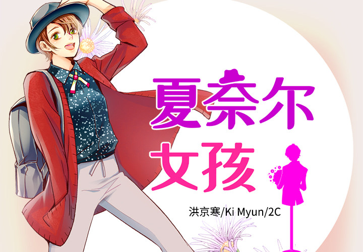 第23话_夏奈尔女孩1
