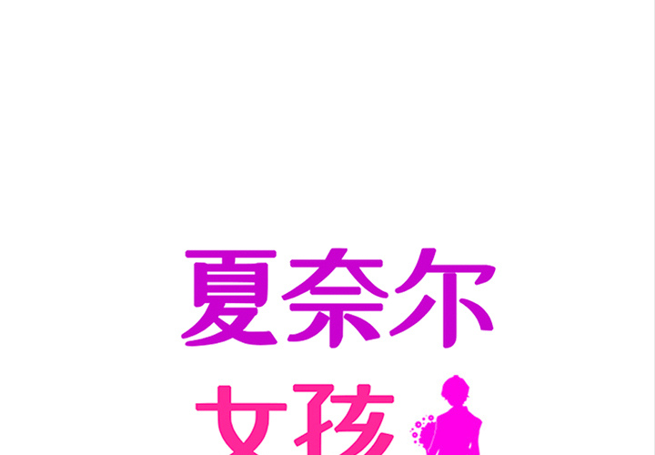 第31话_夏奈尔女孩0