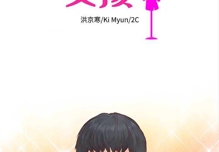 第31话_夏奈尔女孩1