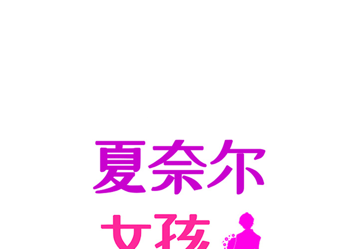 第33话_夏奈尔女孩0