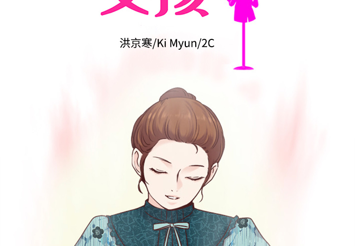 第34话_夏奈尔女孩1