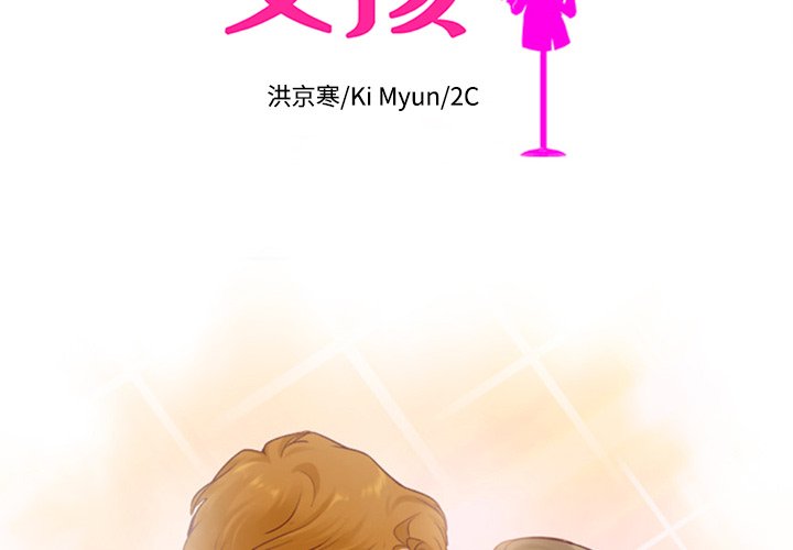 第45话_夏奈尔女孩1