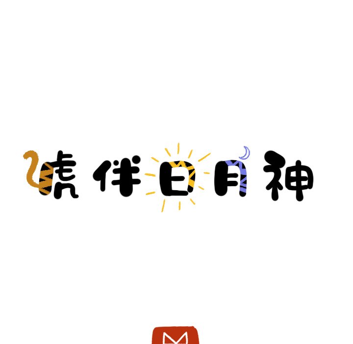 第28话_虎伴日月神4
