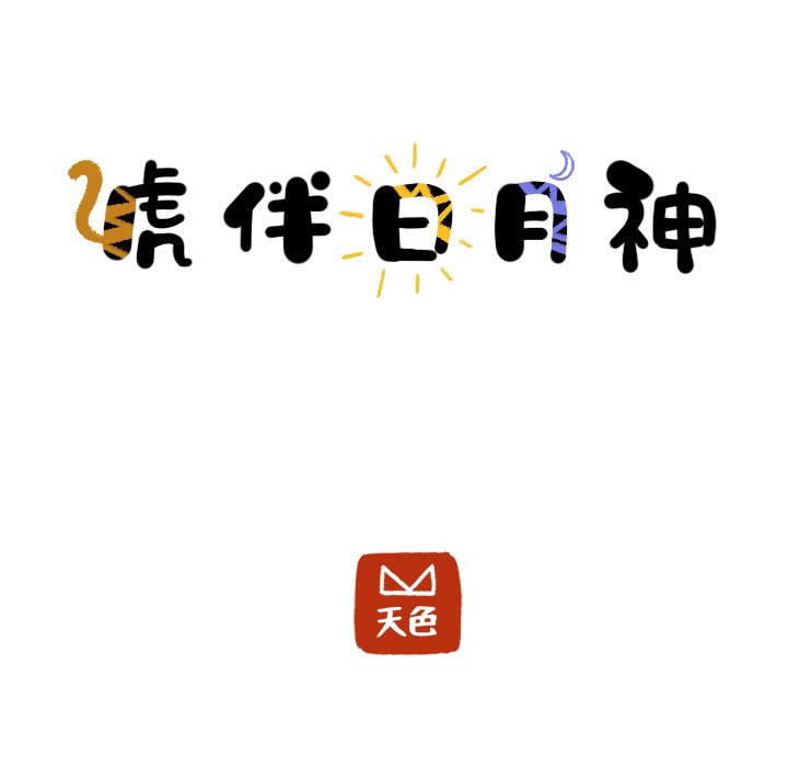 第26话_虎伴日月神20