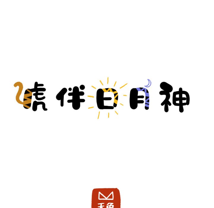 第24话_虎伴日月神12