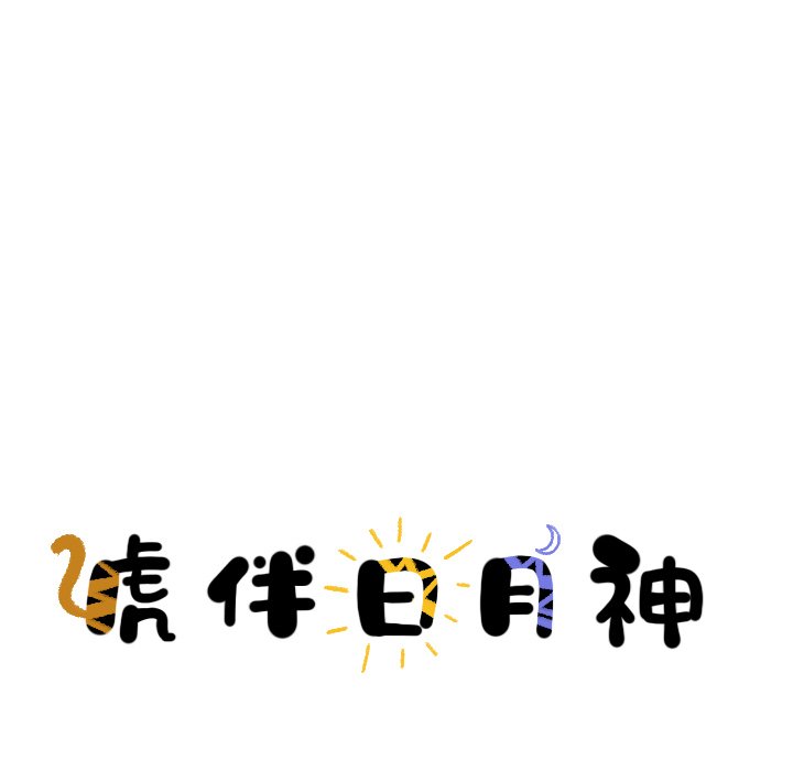 第23话_虎伴日月神15