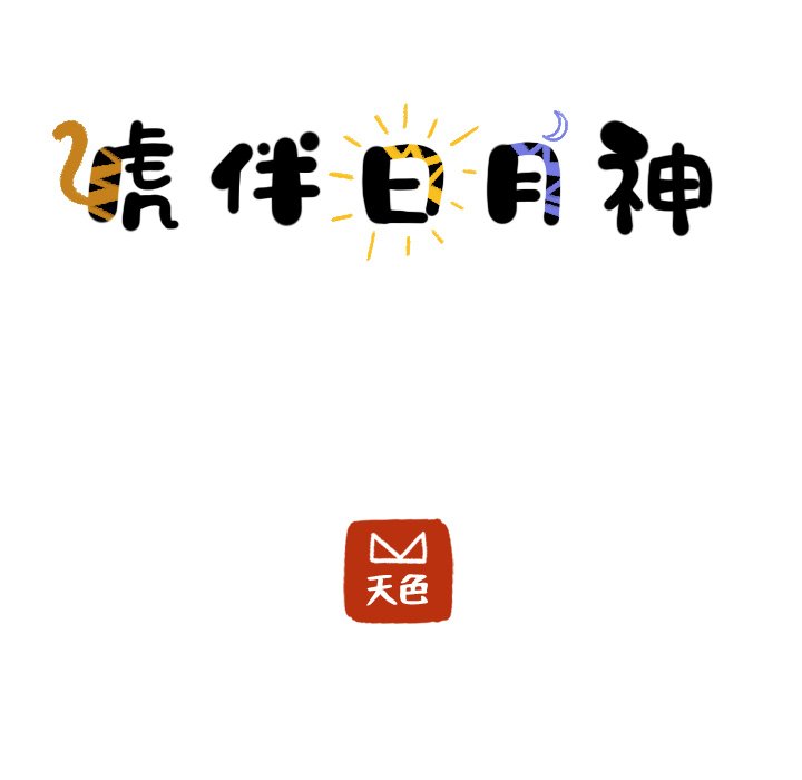 第22话_虎伴日月神24