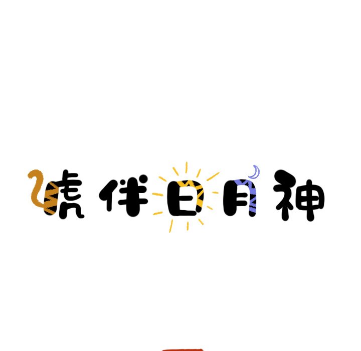 第19话_虎伴日月神16
