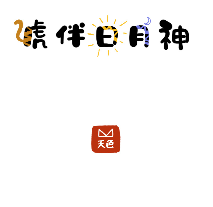 第17话_虎伴日月神8