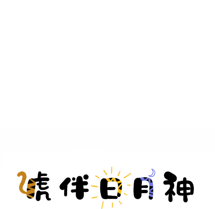 第16话_虎伴日月神28