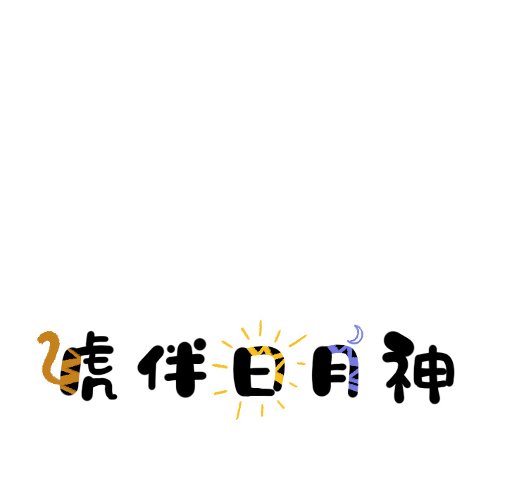 第15话_虎伴日月神10