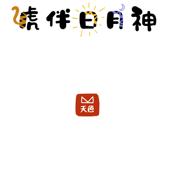 第13话_虎伴日月神23