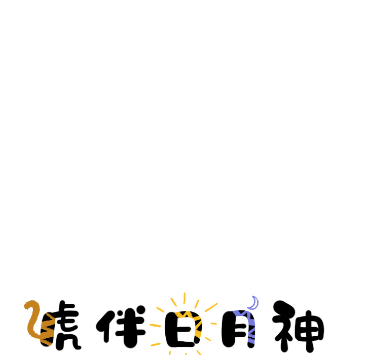 第12话_虎伴日月神15