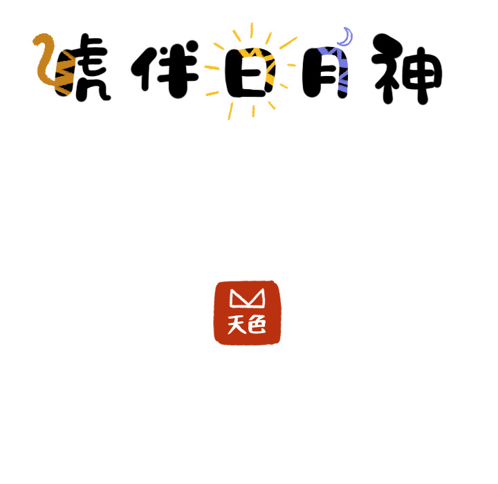 第9话_虎伴日月神4