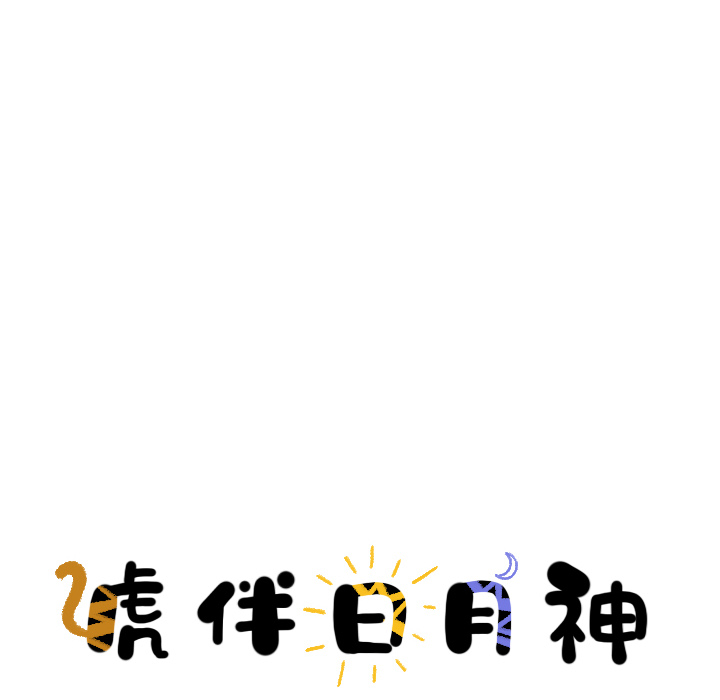 第8话_虎伴日月神7