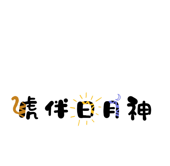 第7话_虎伴日月神9