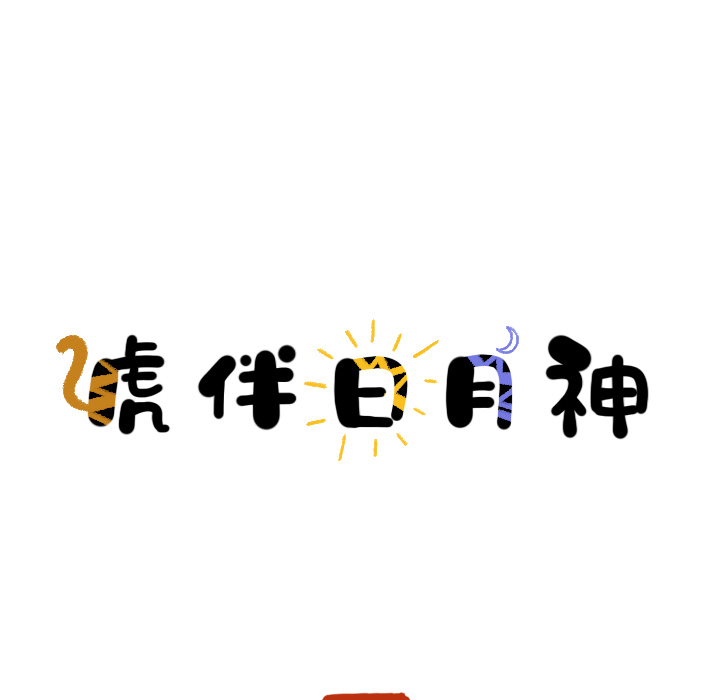 第6话_虎伴日月神24