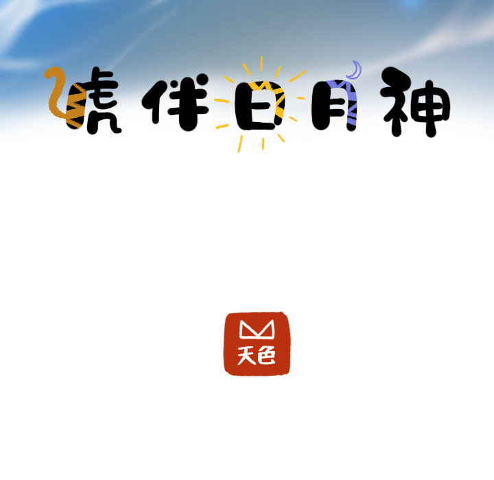 第5话_虎伴日月神7