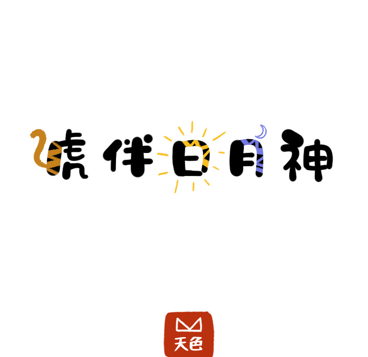 第4话_虎伴日月神13
