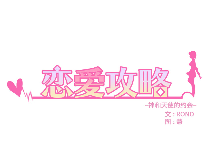 第27话_恋爱攻略1