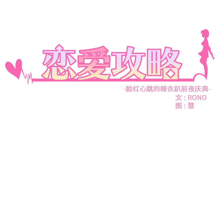 第26话_恋爱攻略4