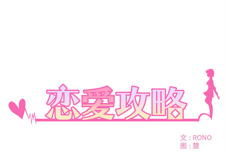 第5话_恋爱攻略0