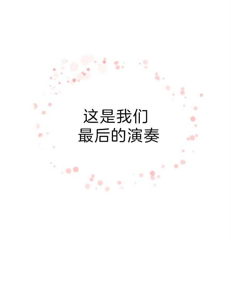第148话_最后的演奏14