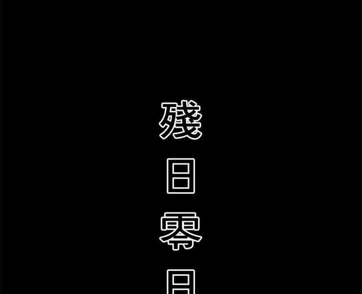 第145话_残日零日10