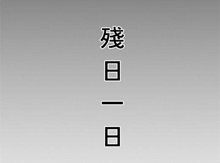 第134话_残日一日12