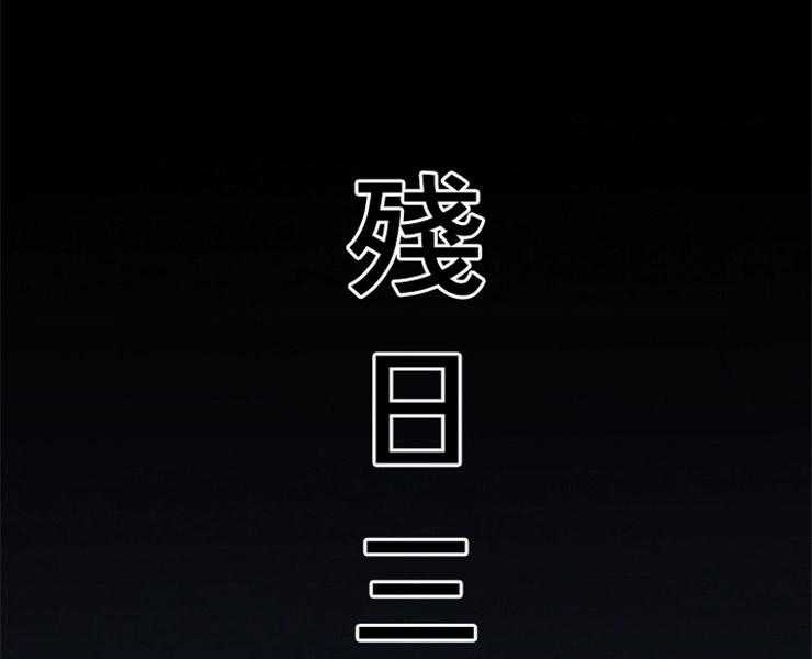 第127话_残日三日21
