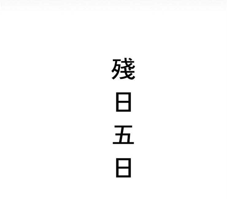 第115话_残日五日40
