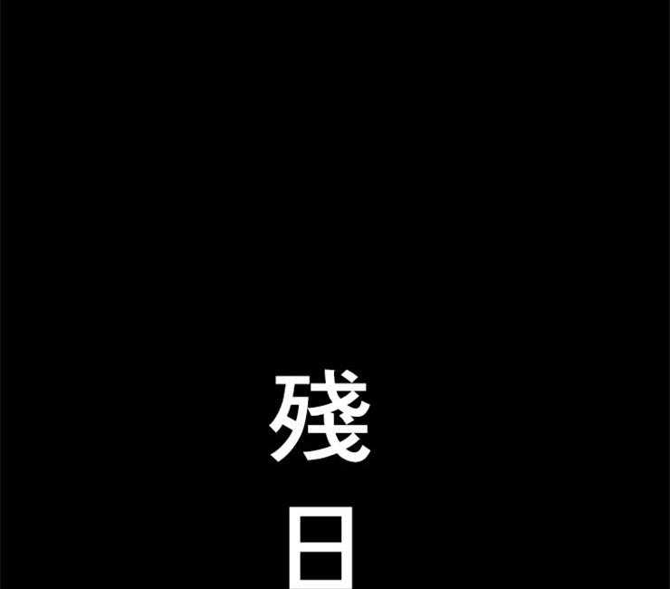 第91话_残日八日30