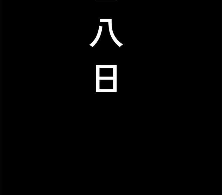 第91话_残日八日31