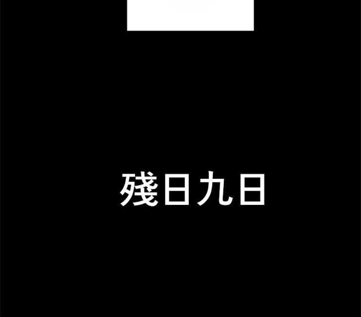第88话_残日九日7